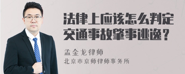 法律上应该怎么判定交通事故肇事逃逸？