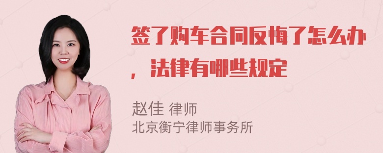 签了购车合同反悔了怎么办，法律有哪些规定