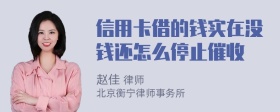 信用卡借的钱实在没钱还怎么停止催收