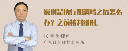 缓刑是执行期满吗之后怎么办？之前被判缓刑，