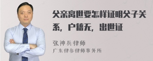 父亲离世要怎样证明父子关系，户籍无，出世证