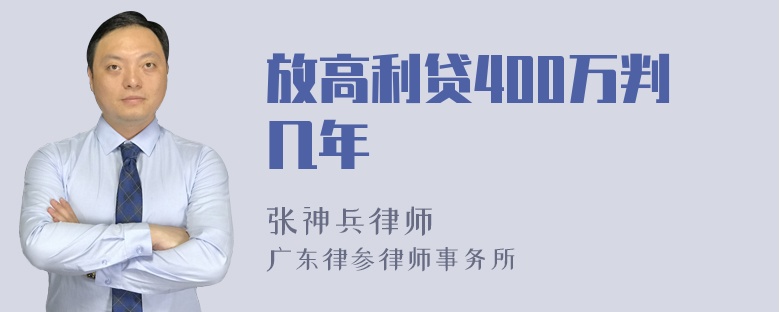 放高利贷400万判几年