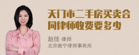 天门市二手房买卖合同律师收费要多少