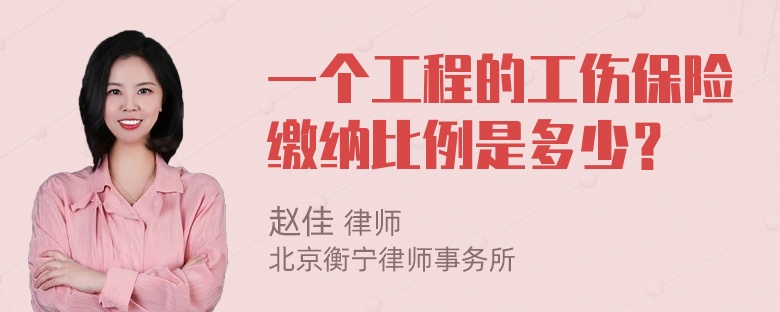 一个工程的工伤保险缴纳比例是多少？