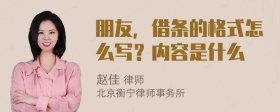 朋友，借条的格式怎么写？内容是什么