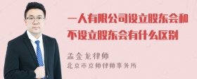 一人有限公司设立股东会和不设立股东会有什么区别