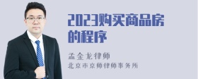 2023购买商品房的程序