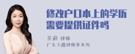 修改户口本上的学历需要提供证件吗