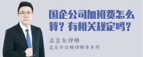 国企公司加班费怎么算？有相关规定吗？