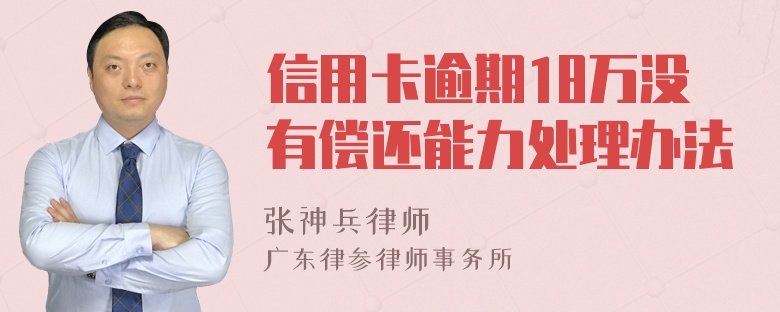 信用卡逾期18万没有偿还能力处理办法