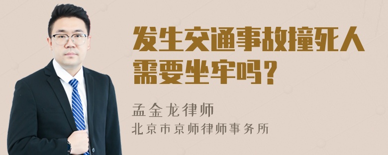 发生交通事故撞死人需要坐牢吗？