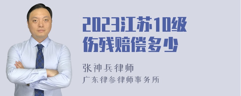 2023江苏10级伤残赔偿多少