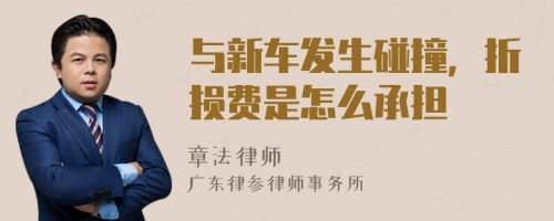 与新车发生碰撞，折损费是怎么承担