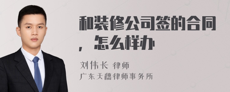 和装修公司签的合同，怎么样办