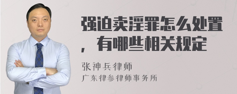 强迫卖淫罪怎么处置，有哪些相关规定