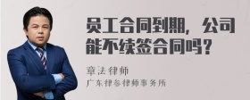 员工合同到期，公司能不续签合同吗？