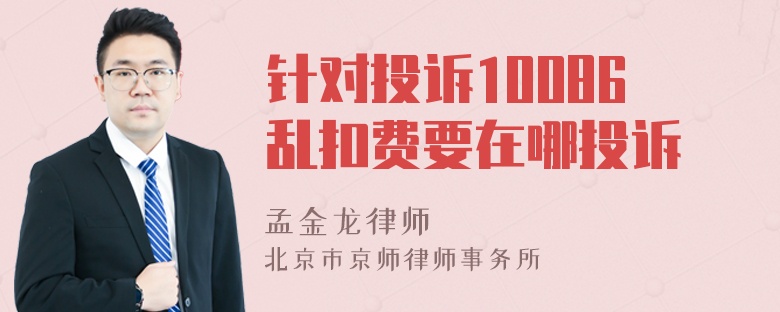 针对投诉10086乱扣费要在哪投诉