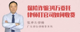 保险诈骗34万委托律师打官司如何收费