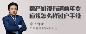 房产证没有满两年要应该怎么样过户手续