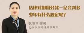 法律对挪用公款一亿会判多少年有什么规定呢？