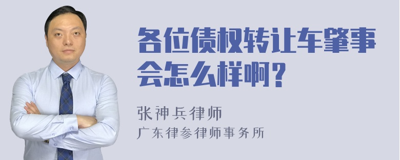 各位债权转让车肇事会怎么样啊？