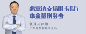 恶意透支信用卡6万本金量刑多少