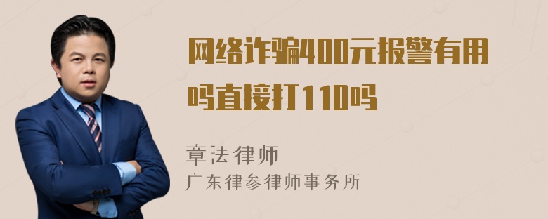 网络诈骗400元报警有用吗直接打110吗