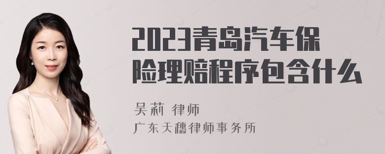 2023青岛汽车保险理赔程序包含什么