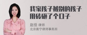 我家孩子被别的孩子用砖砸了个口子