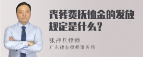 丧葬费抚恤金的发放规定是什么？