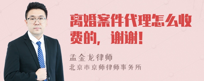 离婚案件代理怎么收费的，谢谢！