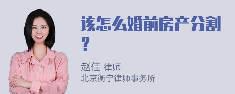 该怎么婚前房产分割？