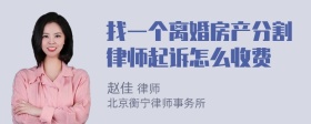 找一个离婚房产分割律师起诉怎么收费