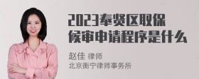 2023奉贤区取保候审申请程序是什么