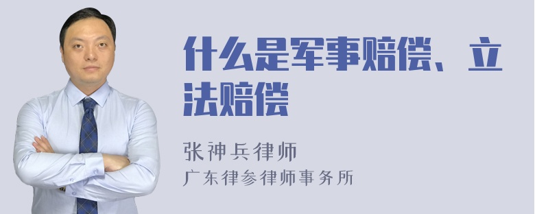 什么是军事赔偿、立法赔偿