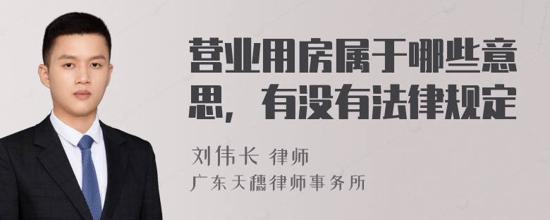 营业用房属于哪些意思，有没有法律规定