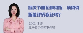 髋关节脱位和骨折，锁骨骨折能评残疾证吗？