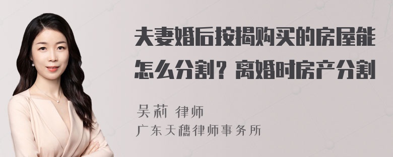 夫妻婚后按揭购买的房屋能怎么分割？离婚时房产分割