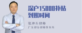 深户15000补贴到账时间