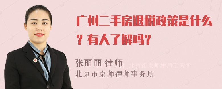 广州二手房退税政策是什么？有人了解吗？