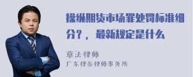 操纵期货市场罪处罚标准细分？，最新规定是什么