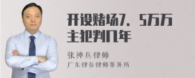 开设赌场7．5万万主犯判几年