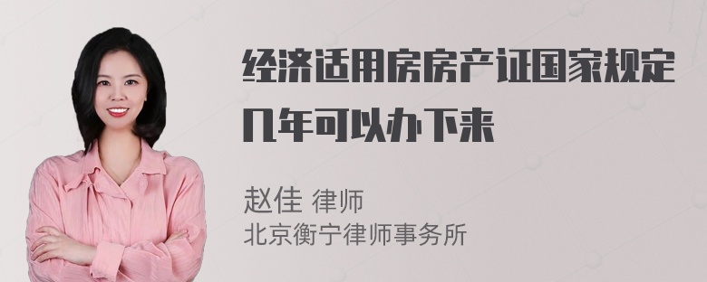 经济适用房房产证国家规定几年可以办下来