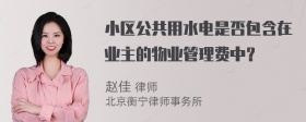 小区公共用水电是否包含在业主的物业管理费中？