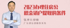 2023办理住房公积金销户提取的条件