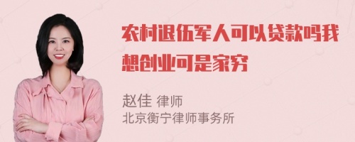 农村退伍军人可以贷款吗我想创业可是家穷