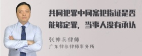 共同犯罪中同案犯指证是否能够定罪，当事人没有承认