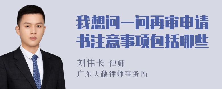 我想问一问再审申请书注意事项包括哪些