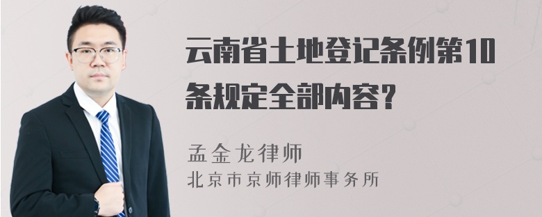 云南省土地登记条例第10条规定全部内容？