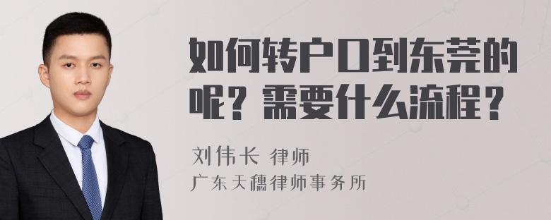 如何转户口到东莞的呢？需要什么流程？